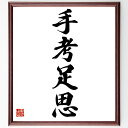 名言「手考足思」手書き書道色紙額/受注後の毛筆直筆(創造性 河井寛次郎 名言の解釈 思考と行動 アート 日本の文化 陶芸 名言集 実践的思考 芸術の哲学 河井寛...
