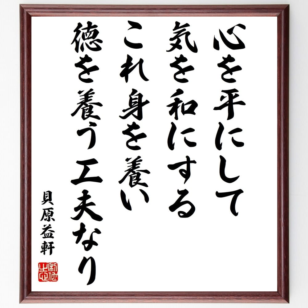 貝原益軒の言葉・名言「心を平にして気を和にする、これ身を養い徳を養う工夫なり」を、千言堂の専属書道家が気持ちを込めて直筆いたします。この言葉（ひとこと）は名言集や本・書籍などで紹介されることも多く、座右の銘にされている方も多いようです。ぜひ、ご自宅のリビングや部屋、ビジネスを営む会社や店舗の事務所、応接室などにお飾りください。大切な方への贈り物、記念日のプレゼントにもおすすめです。一点一点が直筆のため、パソコン制作のような完璧さはございませんが、手書きの良さを感じていただけます（当店では挑戦、努力、成功、幸福、感謝、成長、家族、仕事、自己啓発など様々なテーマから人生の糧となる言葉を厳選、お届けしています）。【商品について】※画像はパソコンで制作した直筆イメージ画像です。※当店の専属書家（書道家）がご注文受付後に直筆、発送前に直筆作品画像をメールさせていただきます。※木製額に入れてお届け（前面は透明樹脂板、自立スタンド付、色の濃淡や仕様が若干変更になる場合がございます）※サイズ：27×30×1cm※ゆうパケット便（全国送料無料）でお届け※ご紹介の文言については、各種媒体で紹介、一般的に伝わっているものであり、偉人が発したことを保証するものではございません。【千言堂の専属書家より】この度は、千言堂ショプにご訪問いただき、誠にありがとうございます。当店では数多くの名言をはじめ、二字、四字熟語や俳句、短歌などもご紹介、ご希望の言葉を書道で直筆、お届けしております。これまで、2,000名以上の方からご注文をいただき、直筆、お届けしていまいりました。身の回りにあるモノの多くがパソコン等でデザインされるようになった今、日本の伝統文化、芸術として長い歴史をもつ書道作品は、見るたびに不思議と身がひきしまり、自分と向き合う感覚を感じられる方も多いと思います。今後も、皆様にご満足いただける作品をお届けできるよう一筆一筆、気持ちを込め直筆してまいります。【関連ワード】直筆／限定品／書道／オーダーメイド／名言／言葉／貝原益軒／格言／諺／プレゼント／書道／額／壁掛け／色紙／偉人／贈り物／ギフト／お祝い／事務所／会社／店舗／仕事／名言集／アニメ／意味／経営／武将／挑戦／額縁／自己啓発／努力／お祝い／感動／幸せ／行動／成長／飾り