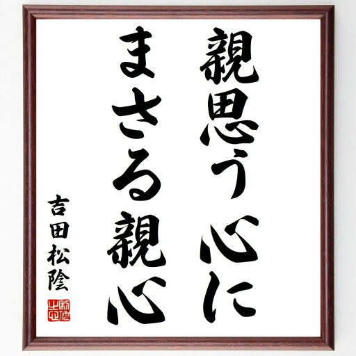 吉田松陰の名言「親思う心にまさる親心」手書き書道色紙額/受注後の毛筆直筆(親子の絆 吉田松陰 名言の意味 愛情 教育 家族の重要性 日本の歴史 名言集 親の愛 心のつながり 吉田松陰 名言 格言 座右の銘 プレゼント 贈り物 お祝い 偉人 グッ~ 吉田松陰の名言「親思う心にまさる親心」手書き書道色紙額/受注後の毛筆直筆(親子の絆 吉田松陰 名言の意味 愛情 教育 家族の重要性 日本の歴史 名言集 親の愛 心のつながり 吉田松陰 名言 格言 座右の銘 プレゼント 贈り物 お祝い 偉人 グッ~