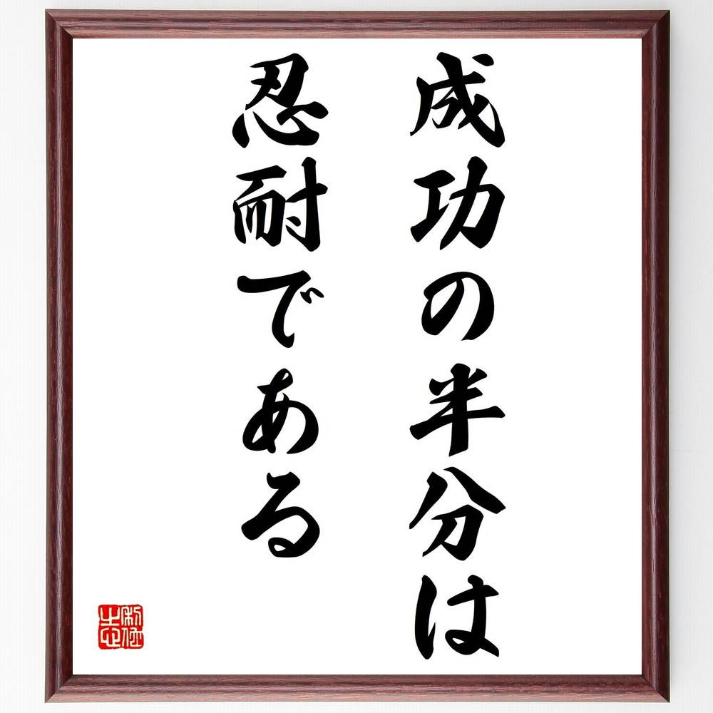 名言「成功の半分は忍耐である」額付き書道色紙／受注後直筆（名言 グッズ 偉人 座右の銘 壁掛け 贈り ...