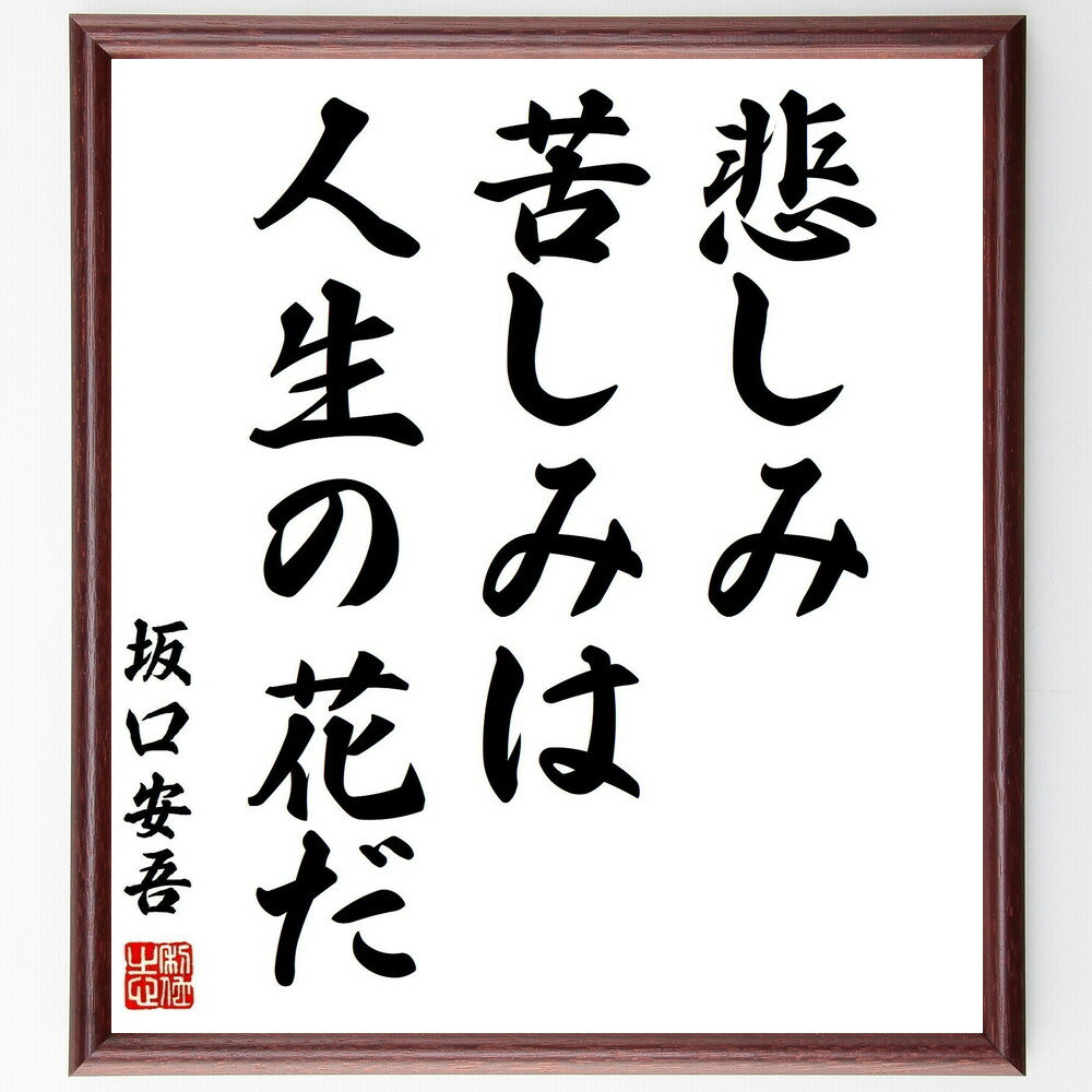 坂口安吾の名言「悲しみ苦しみは人生の花だ」手書き書道色紙額/受注後の毛筆直筆(名言 人生の意味 日本文学 感情の表現 逆境と成長 文学と哲学 人生の教訓 心の成...