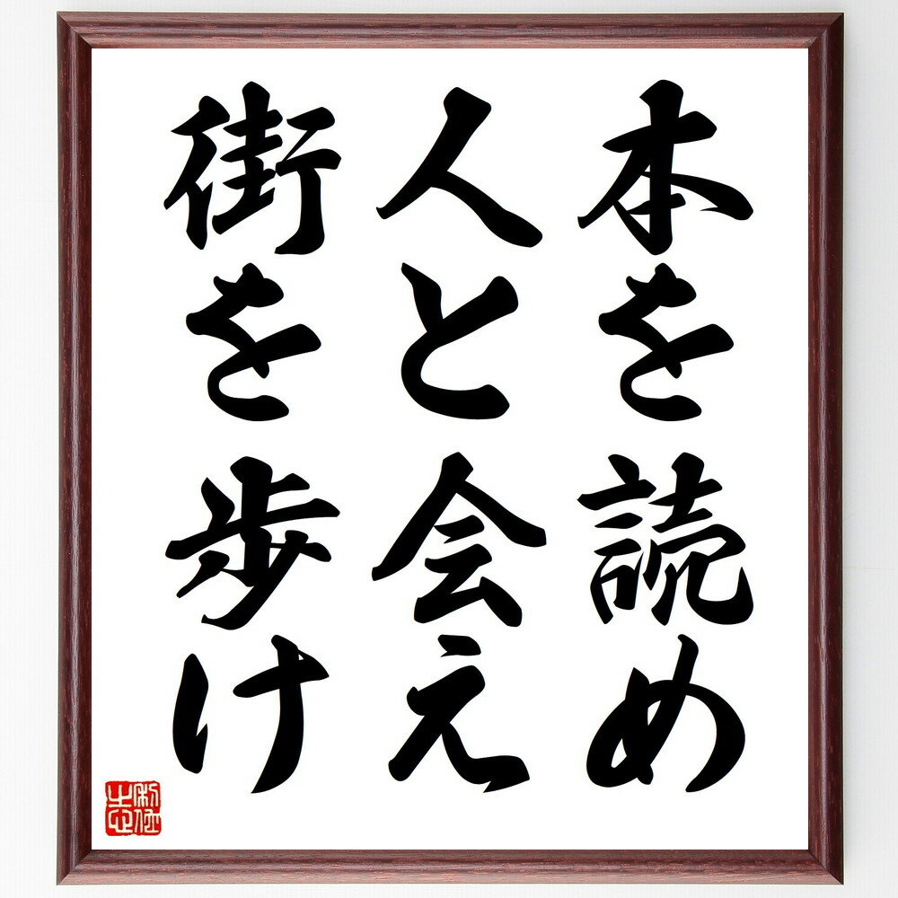 名言「本を読め人と会え街を歩け」手書き書道色紙額／受注後の毛筆直筆（名言 格言 座右の銘 プレゼント 贈り物 お祝い 偉人 グッズ 心に響く 短い アニメ 壁掛け 書道 習字 直筆 手書き 意味 日本 有名 仕事 かっこいい やる気 元気 努力～