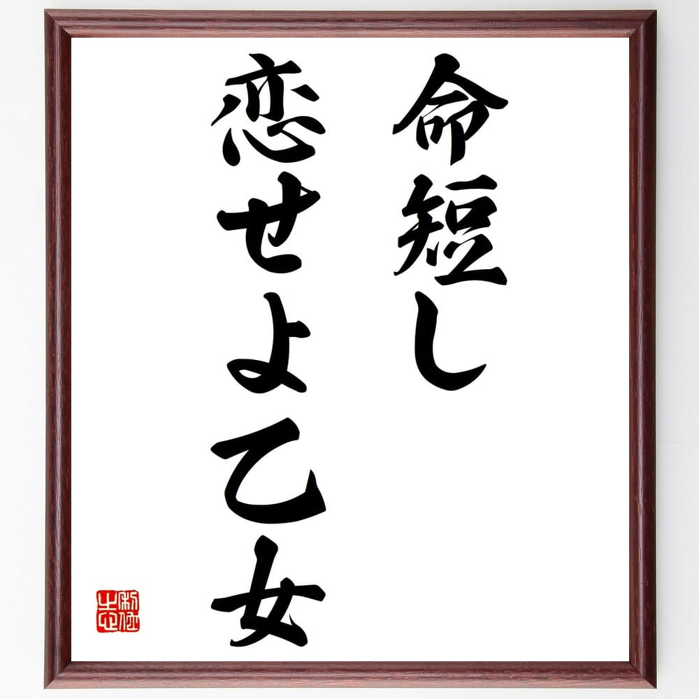 名言「命短し、恋せよ乙女」額付き書道色紙／受注後直筆（名言 グッズ 偉人 座右の銘 壁掛け 贈り物 プレゼント 故事成語 諺 格言 有名人 人気 おすすめ）のサムネイル