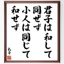 孔子の名言「君子は和して同ぜず小人は同じて和せず」手書き書道色紙額/受注後の毛筆直筆(和 調和 人間関係 君子 小人 孔子 名言 個性 協力 対立 孔子 名言 ...
