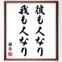 韓愈の言葉・名言「彼も人なり、我も人なり」を、千言堂の専属書道家が気持ちを込めて直筆いたします。この言葉（ひとこと）は名言集や本・書籍などで紹介されることも多く、座右の銘にされている方も多いようです。ぜひ、ご自宅のリビングや部屋、ビジネスを営む会社や店舗の事務所、応接室などにお飾りください。大切な方への贈り物、記念日のプレゼントにもおすすめです。一点一点が直筆のため、パソコン制作のような完璧さはございませんが、手書きの良さを感じていただけます（当店では挑戦、努力、成功、幸福、感謝、成長、家族、仕事、自己啓発など様々なテーマから人生の糧となる言葉を厳選、お届けしています）。【商品について】※画像はパソコンで制作した直筆イメージ画像です。※当店の専属書家（書道家）がご注文受付後に直筆、発送前に直筆作品画像をメールさせていただきます。※木製額に入れてお届け（前面は透明樹脂板、自立スタンド付、色の濃淡や仕様が若干変更になる場合がございます）※サイズ：27×30×1cm※ゆうパケット便（全国送料無料）でお届け※ご紹介の文言については、各種媒体で紹介、一般的に伝わっているものであり、偉人が発したことを保証するものではございません。【千言堂の専属書家より】この度は、千言堂ショプにご訪問いただき、誠にありがとうございます。当店では数多くの名言をはじめ、二字、四字熟語や俳句、短歌などもご紹介、ご希望の言葉を書道で直筆、お届けしております。これまで、2,000名以上の方からご注文をいただき、直筆、お届けしていまいりました。身の回りにあるモノの多くがパソコン等でデザインされるようになった今、日本の伝統文化、芸術として長い歴史をもつ書道作品は、見るたびに不思議と身がひきしまり、自分と向き合う感覚を感じられる方も多いと思います。今後も、皆様にご満足いただける作品をお届けできるよう一筆一筆、気持ちを込め直筆してまいります。【関連ワード】直筆／限定品／書道／オーダーメイド／名言／言葉／韓愈／格言／諺／プレゼント／書道／額／壁掛け／色紙／偉人／贈り物／ギフト／お祝い／事務所／会社／店舗／仕事／名言集／アニメ／意味／経営／武将／挑戦／額縁／自己啓発／努力／お祝い／感動／幸せ／行動／成長／飾り