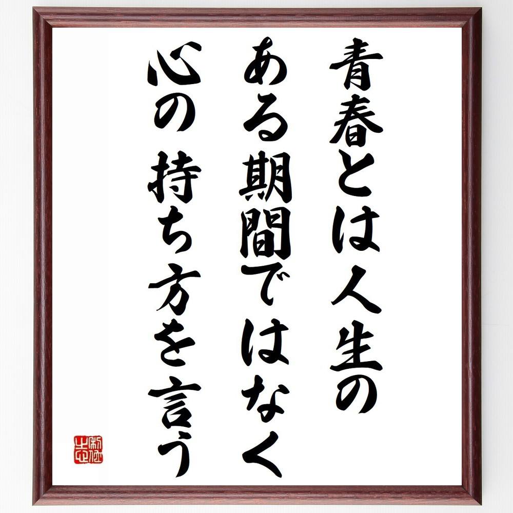 サミュエル・ウルマンの名言「青春とは人生のある期間ではなく心の持ち方を言う」額付き書道色紙／受注後直筆（サミュエル・ウルマン 名言 グッズ 偉人 座右の銘 壁掛け 贈り物 プレゼント 故事成語 諺 格言 有名人 人気 おすすめ）