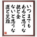 名言「いつまでもあると思うな親と金、ないと思うな運と災難」手書き書道色紙額/受注後の毛筆直筆(感謝 人生の教訓 経済 運命 家族 リスク管理 自己責任 価値観 ...