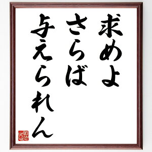 名言「求めよさらば与えられん」手書き書道色紙額/受注後の毛筆直筆(目標設定 努力 成功 人生の法則 自己実現 モチベーション 夢 期待 名言 格言 座右の銘 プレゼント 贈り物 お祝い 偉人 グッズ 心に響く 短い アニメ 壁掛け 書道 習~