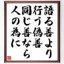 名言「語る善より行う偽善同じ善なら人の為に」手書き書道色紙額/受注後の毛筆直筆(行動 善行 社会貢献 倫理 道徳 人間関係 自己成長 価値観 名言 格言 座右の...