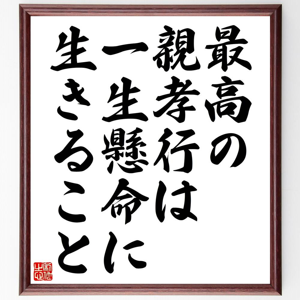 名言「最高の親孝行は一生懸命に生きること」額付き書道色紙／受注後直筆（名言 グッズ 偉人 座右の銘 壁掛け 贈り物 プレゼント 故事成語 諺 格言 有名人 人気 おすすめ）