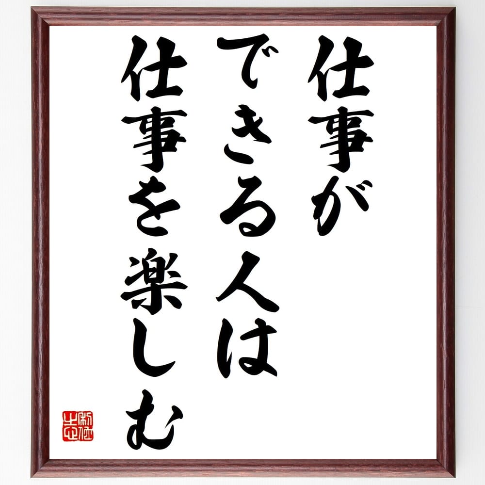 名言「仕事ができる人は仕事を楽しむ」額付き書道色紙／受注後直筆（名言 グッズ 偉人 座右の銘 壁掛け 贈り物 プレゼント 故事成語 諺 格言 有名人 人気 おすすめ）