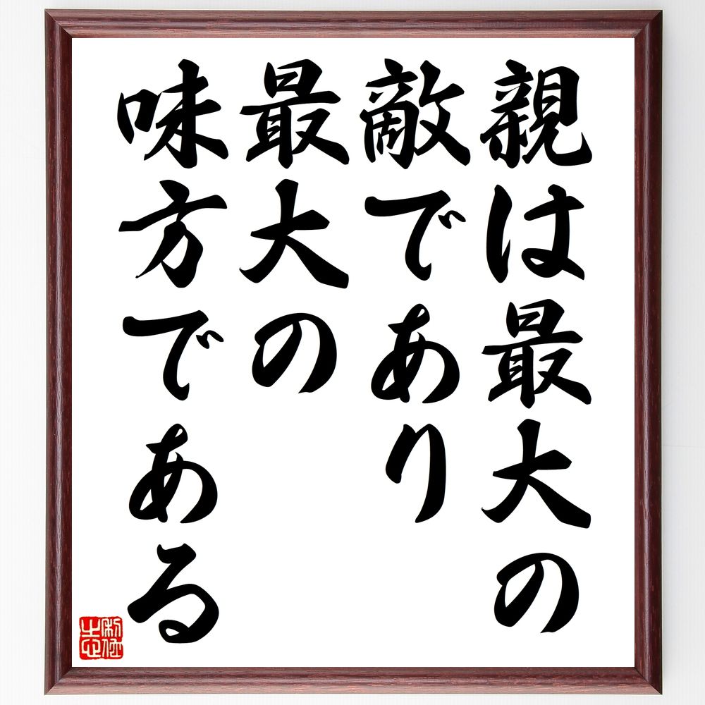 名言「親は最大の敵であり最大の味方である」手書き書道色紙額／受注後の毛筆直筆（親子の絆 対立 支援 愛情 教育 成長 理解 葛藤 親の影響 関係性 名言 格言 座右の銘 プレゼント 贈り物 お祝い 偉人 グッズ 心に響く 短い アニメ 壁掛け～