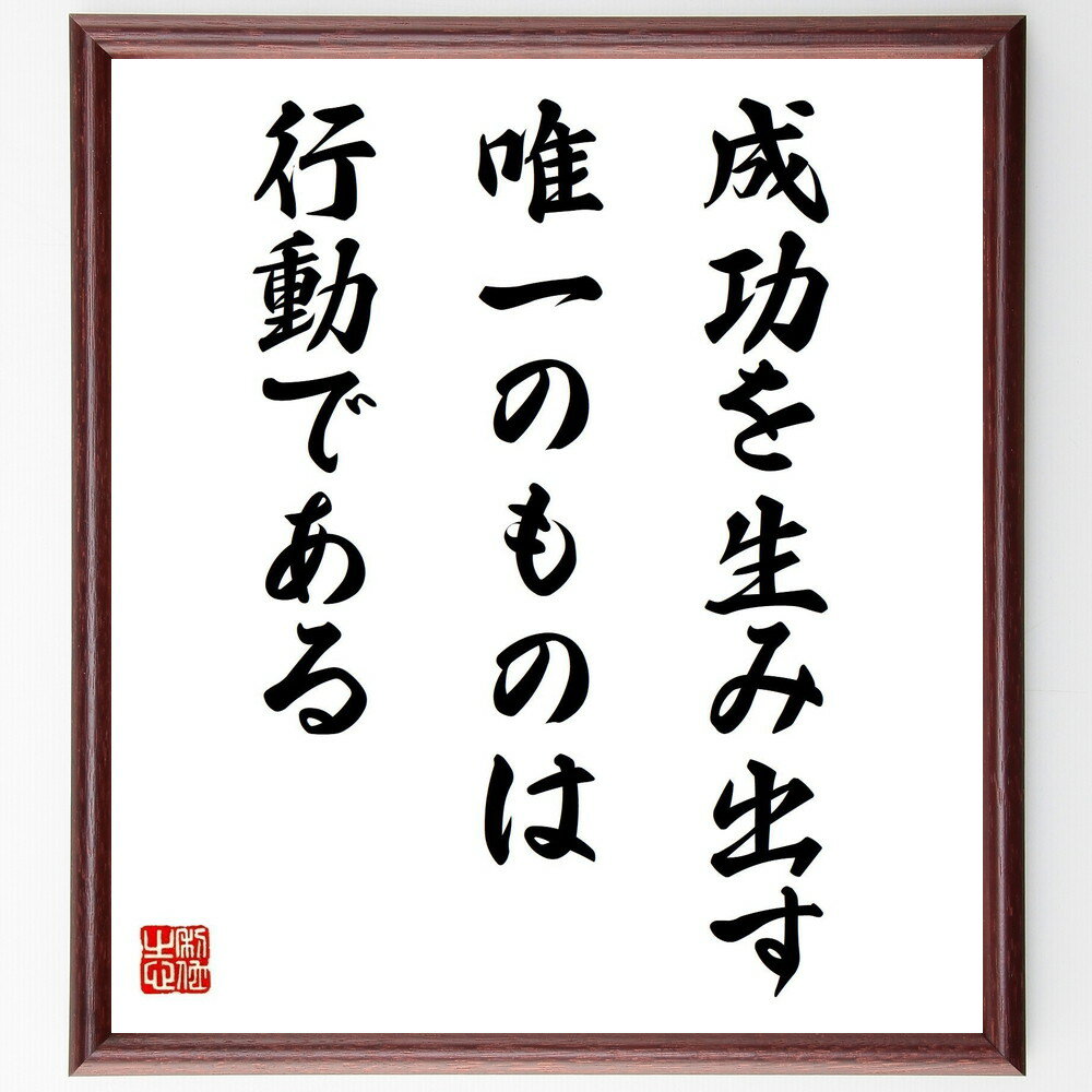 名言「成功を生み出す唯一のものは行動である」手書き書道色紙額/受注後の毛筆直筆(行動 成功 実行力 目標達成 努力 挑戦 自己啓発 結果 計画 モチベーション ...