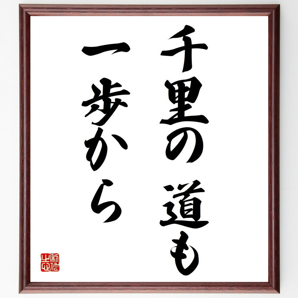 名言「千里の道も一歩から」額付き書道色紙／受注後直筆（名言 グッズ 偉人 座右の銘 壁掛け 贈り物 プレゼント 故事成語 諺 格言 有名人 人気 おすすめ）