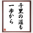 名言「千里の道も一歩から」手書き書道色紙額/受注後の毛筆直筆(小さな一歩 目標設定 努力 成長 挑戦 成功の秘訣 継続 忍耐 人生の旅 達成感 名言 格言 座右...