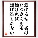 言葉・名言「逃げるな道はたくさんある、逃げれば逃げ道しかない」を、千言堂の専属書道家が気持ちを込めて直筆いたします。この言葉（ひとこと）は名言集や本・書籍などで紹介されることも多く、座右の銘にされている方も多いようです。ぜひ、ご自宅のリビングや部屋、ビジネスを営む会社や店舗の事務所、応接室などにお飾りください。大切な方への贈り物、記念日のプレゼントにもおすすめです。一点一点が直筆のため、パソコン制作のような完璧さはございませんが、手書きの良さを感じていただけます（当店では挑戦、努力、成功、幸福、感謝、成長、家族、仕事、自己啓発など様々なテーマから人生の糧となる言葉を厳選、お届けしています）。【商品について】※画像はパソコンで制作した直筆イメージ画像です。※当店の専属書家（書道家）がご注文受付後に直筆、発送前に直筆作品画像をメールさせていただきます。※木製額に入れてお届け（前面は透明樹脂板、自立スタンド付、色の濃淡や仕様が若干変更になる場合がございます）※サイズ：27×30×1cm※ゆうパケット便（全国送料無料）でお届け※ご紹介の文言については、各種媒体で紹介、一般的に伝わっているものであり、偉人が発したことを保証するものではございません。【千言堂の専属書家より】この度は、千言堂ショプにご訪問いただき、誠にありがとうございます。当店では数多くの名言をはじめ、二字、四字熟語や俳句、短歌などもご紹介、ご希望の言葉を書道で直筆、お届けしております。これまで、2,000名以上の方からご注文をいただき、直筆、お届けしていまいりました。身の回りにあるモノの多くがパソコン等でデザインされるようになった今、日本の伝統文化、芸術として長い歴史をもつ書道作品は、見るたびに不思議と身がひきしまり、自分と向き合う感覚を感じられる方も多いと思います。今後も、皆様にご満足いただける作品をお届けできるよう一筆一筆、気持ちを込め直筆してまいります。【関連ワード】直筆／限定品／書道／オーダーメイド／名言／言葉／格言／諺／プレゼント／書道／額／壁掛け／色紙／偉人／贈り物／ギフト／お祝い／事務所／会社／店舗／仕事／名言集／アニメ／意味／経営／武将／挑戦／額縁／自己啓発／努力／お祝い／感動／幸せ／行動／成長／飾り