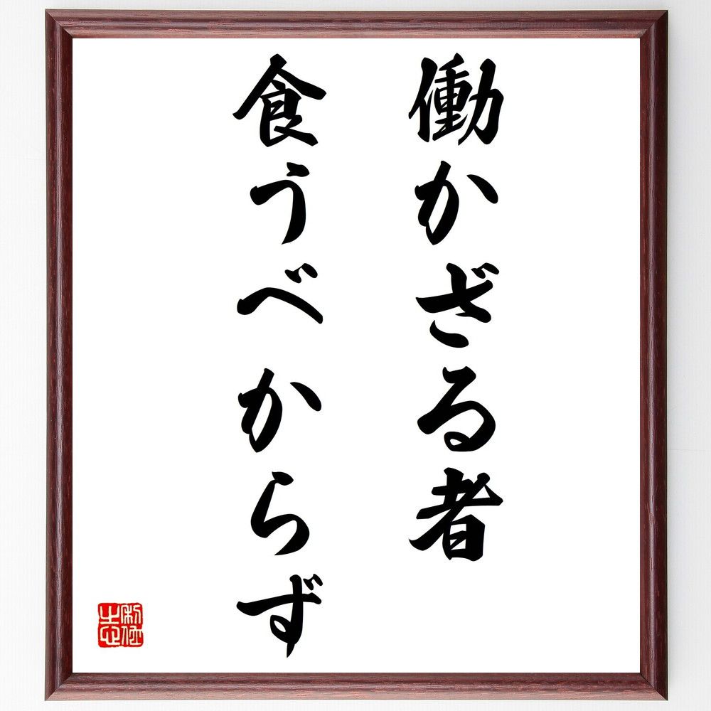 名言「働かざる者食うべからず」額付き書道色紙／受注後直筆（名言 グッズ 偉人 座右の銘 壁掛け 贈り物 プレゼント 故事成語 諺 格言 有名人 人気 おすすめ）