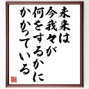 名言「未来は今我々が何をするかにかかっている」額付き書道色紙／受注後直筆（名言 グッズ 偉人 座右の ...