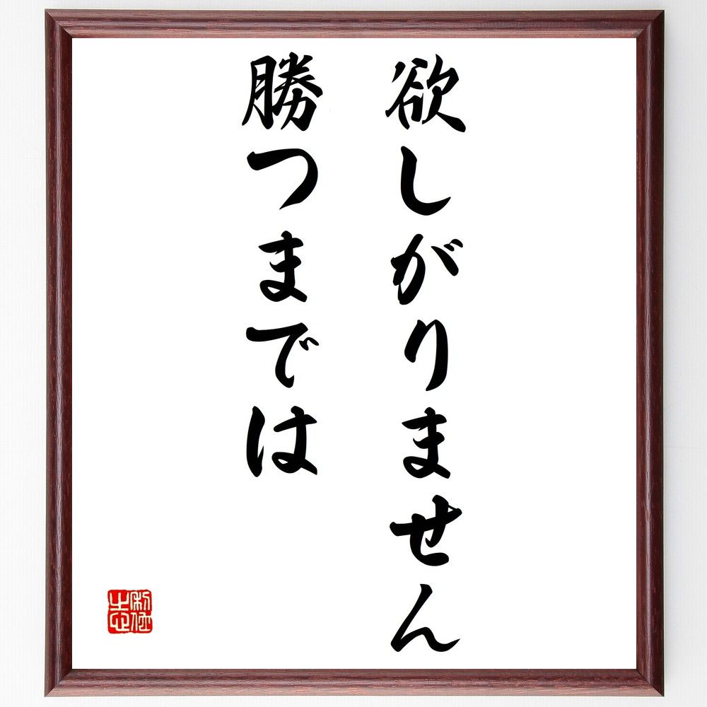 名言「欲しがりません勝つまでは」額付き書道色紙／受注後直筆（名言 グッズ 偉人 座右の銘 壁掛け 贈り物 プレゼント 故事成語 諺 格言 有名人 人気 おすすめ）