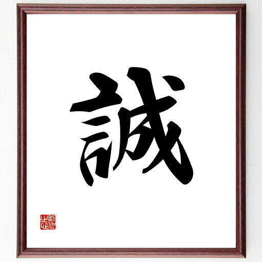 一文字「誠」手書き書道色紙額/受注後の毛筆直筆(誠 誠実 信頼 真心 正直 忠誠 倫理 人間関係 価値観 使命感 一文字 プレゼント 贈り物 お祝い 偉人 グッズ 心に響く 短い アニメ 壁掛け 書道 習字 直筆 手書き 意味 日本 有名 仕~ 一文字「誠」手書き書道色紙額/受注後の毛筆直筆(誠 誠実 信頼 真心 正直 忠誠 倫理 人間関係 価値観 使命感 一文字 プレゼント 贈り物 お祝い 偉人 グッズ 心に響く 短い アニメ 壁掛け 書道 習字 直筆 手書き 意味 日本 有名 仕~