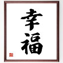 二字熟語「幸福」手書き書道色紙額/受注後の毛筆直筆(幸福 幸せ 喜び 充実感 人生の意味 心の豊かさ 目標達成 人間関係 健康 生活の質 二字熟語 名言 格言 ...