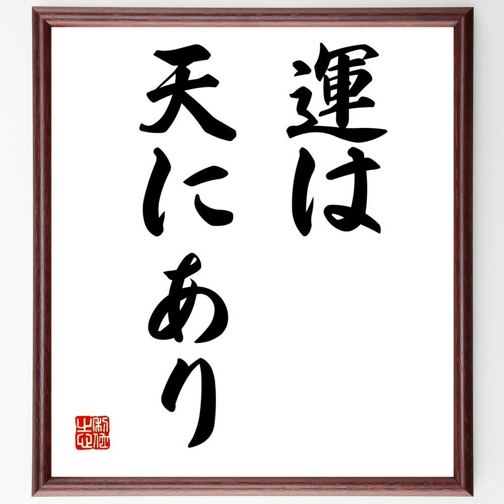名言「運は天にあり」手書き書道色紙額／受注後の毛筆直筆（運 運命 人生 チャンス 努力 成功 信念 希望 未来 宿命 名言 格言 座右の銘 プレゼント 贈り物 お祝い 偉人 グッズ 心に響く 短い アニメ 壁掛け 書道 習字 直筆 手書き 意～