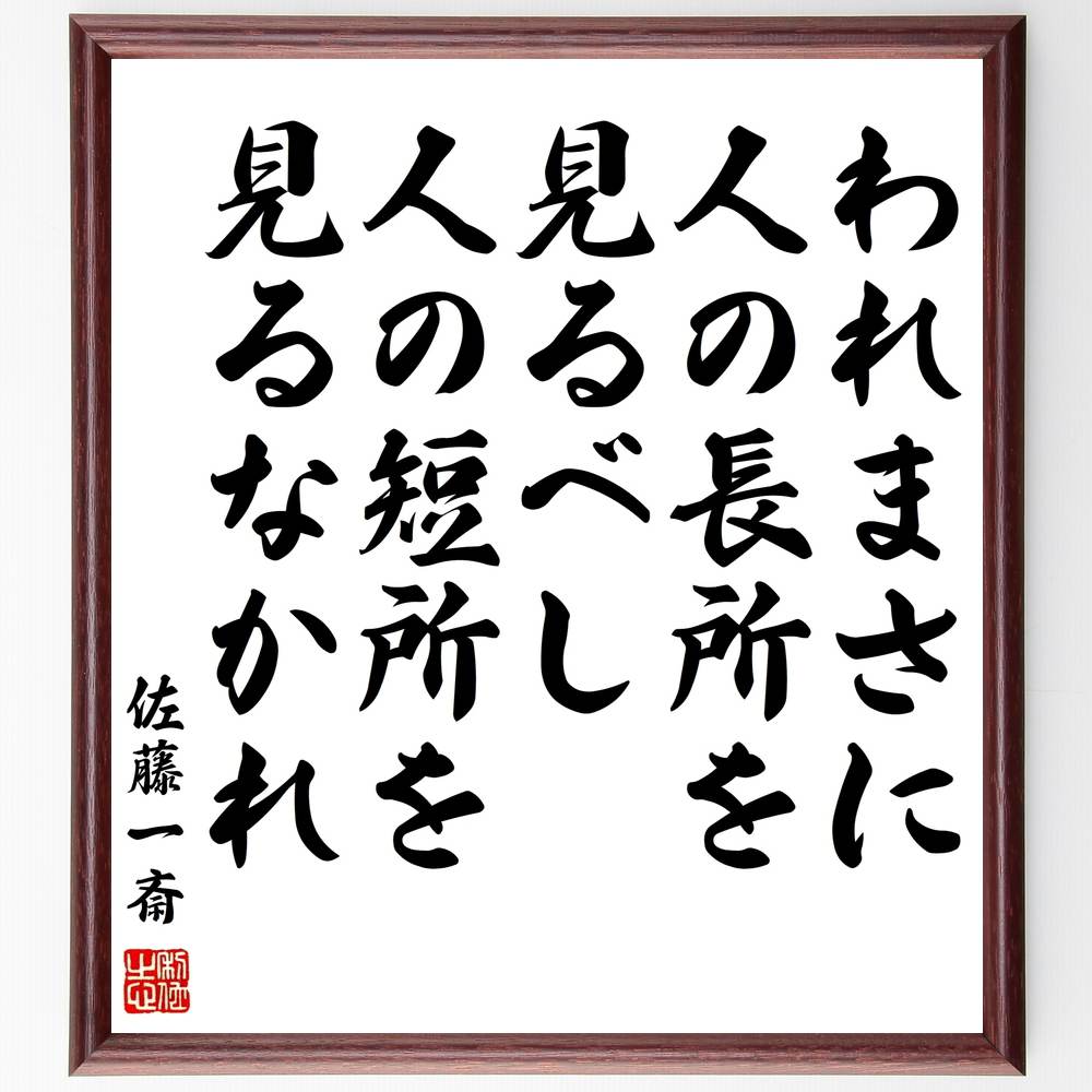 佐藤一斎の名言「われまさに人の長所を見るべし、人の短所を見るなかれ」額付き書道色紙／受注後直筆（..