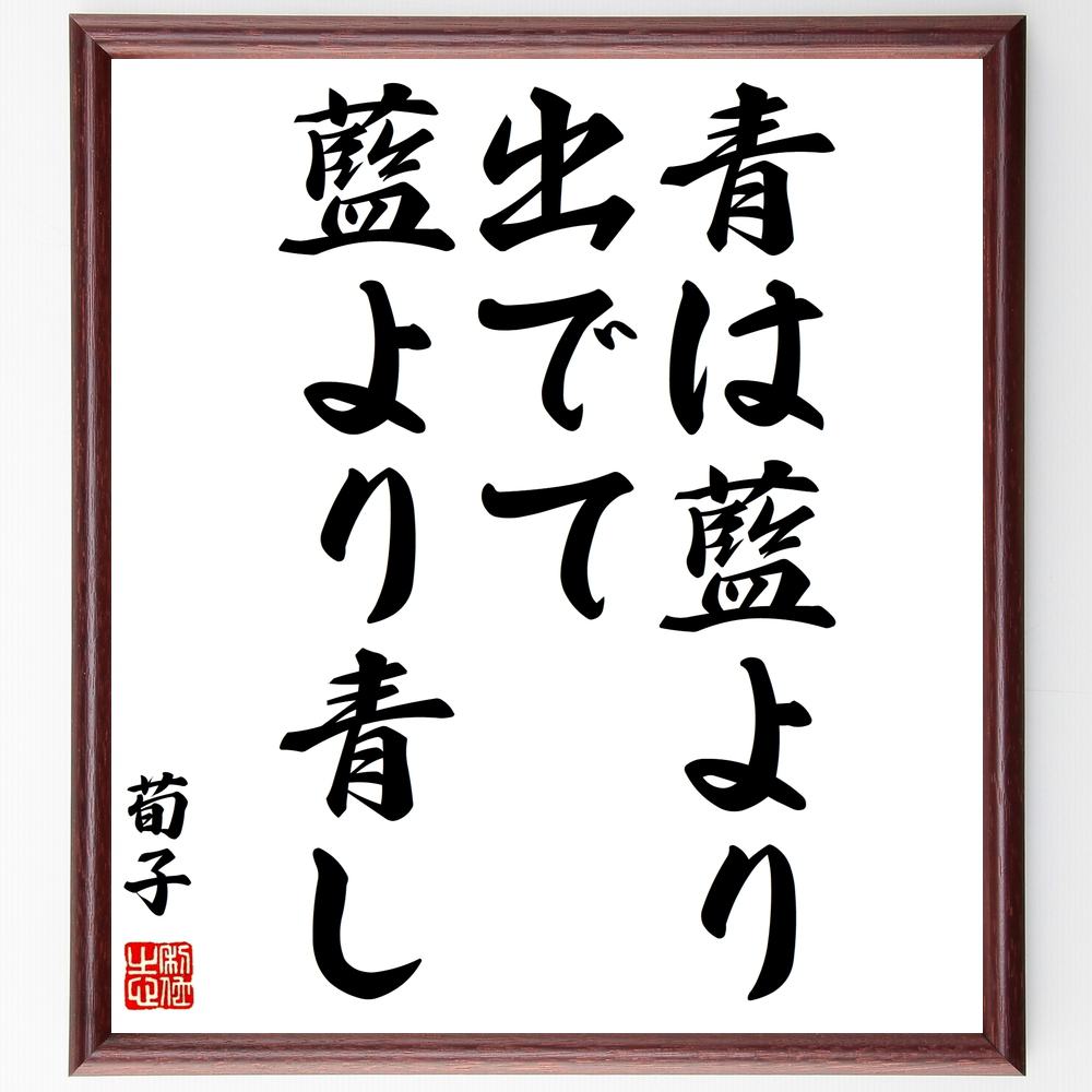 荀子の名言「青は藍より出でて藍より青し」を、千言堂の専属書道家が気持ちを込めて手書き直筆いたします。この言葉（ひとこと）は名言集や本・書籍などで紹介されることも多く、座右の銘にされている方も多いようです。ぜひ、ご自宅のリビングや部屋、ビジネ...