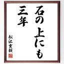 松江重頼の言葉・名言「石の上にも三年」を、千言堂の専属書道家が気持ちを込めて直筆いたします。この言葉（ひとこと）は名言集や本・書籍などで紹介されることも多く、座右の銘にされている方も多いようです。ぜひ、ご自宅のリビングや部屋、ビジネスを営む会社や店舗の事務所、応接室などにお飾りください。大切な方への贈り物、記念日のプレゼントにもおすすめです。一点一点が直筆のため、パソコン制作のような完璧さはございませんが、手書きの良さを感じていただけます（当店では挑戦、努力、成功、幸福、感謝、成長、家族、仕事、自己啓発など様々なテーマから人生の糧となる言葉を厳選、お届けしています）。【商品について】※画像はパソコンで制作した直筆イメージ画像です。※当店の専属書家（書道家）がご注文受付後に直筆、発送前に直筆作品画像をメールさせていただきます。※木製額に入れてお届け（前面は透明樹脂板、自立スタンド付、色の濃淡や仕様が若干変更になる場合がございます）※サイズ：27×30×1cm※ゆうパケット便（全国送料無料）でお届け※ご紹介の文言については、各種媒体で紹介、一般的に伝わっているものであり、偉人が発したことを保証するものではございません。【千言堂の専属書家より】この度は、千言堂ショプにご訪問いただき、誠にありがとうございます。当店では数多くの名言をはじめ、二字、四字熟語や俳句、短歌などもご紹介、ご希望の言葉を書道で直筆、お届けしております。これまで、2,000名以上の方からご注文をいただき、直筆、お届けしていまいりました。身の回りにあるモノの多くがパソコン等でデザインされるようになった今、日本の伝統文化、芸術として長い歴史をもつ書道作品は、見るたびに不思議と身がひきしまり、自分と向き合う感覚を感じられる方も多いと思います。今後も、皆様にご満足いただける作品をお届けできるよう一筆一筆、気持ちを込め直筆してまいります。【関連ワード】直筆／限定品／書道／オーダーメイド／名言／言葉／松江重頼／格言／諺／プレゼント／書道／額／壁掛け／色紙／偉人／贈り物／ギフト／お祝い／事務所／会社／店舗／仕事／名言集／アニメ／意味／経営／武将／挑戦／額縁／自己啓発／努力／お祝い／感動／幸せ／行動／成長／飾り