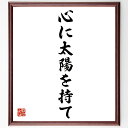 山本有三の名言「心に太陽を持て」額付き書道色紙／受注後直筆（山本有三 名言 グッズ 偉人 座右の銘 壁掛け 贈り物 プレゼント 故事成語 諺 格言 有名人 人気 おすすめ）