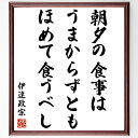 伊達政宗の名言「朝夕の食事はうまからずともほめて食うべし」額付き書道色紙／受注後直筆（伊達政宗 名言 グッズ 偉人 座右の銘 壁掛け 贈り物 プレゼント 故事成語 諺 格言 有名人 人気 おすすめ）