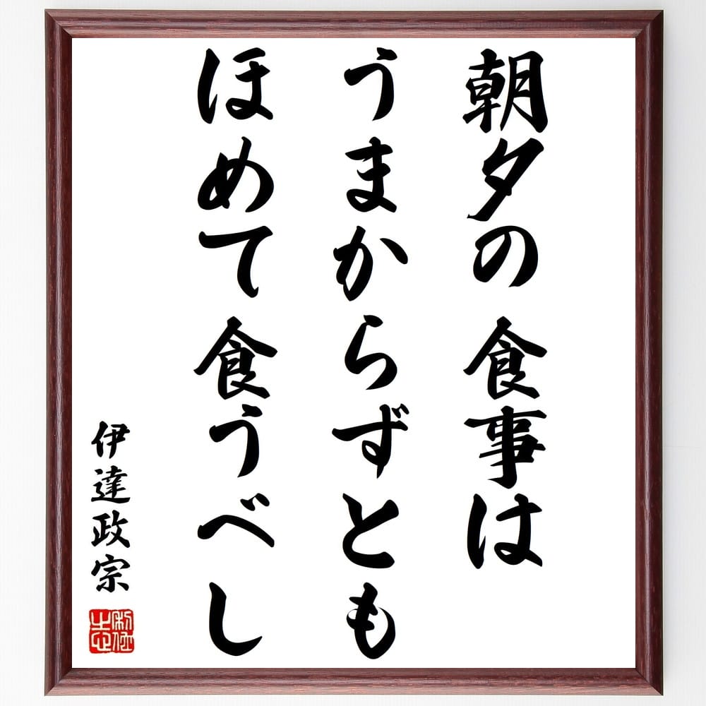伊達政宗の名言「朝夕の食事はうまからずともほめて食うべし」手書き書道色紙額/受注後の毛筆直筆(食事 名言 伊達政宗 感謝 食文化 日本の食事 食事のマナー ポジティブ思考 食事の重要性 日常生活 伊達政宗 名言 格言 座右の銘 プレゼント ~