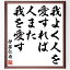 伊藤仁斎の名言「我よく人を愛すれば、人また我を愛す」額付き書道色紙／受注後直筆（伊藤仁斎 名言 グッズ 偉人 座右の銘 壁掛け 贈り物 プレゼント 故事成語 諺 格言 有名人 人気 おすすめ）