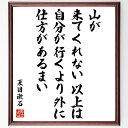 楽天直筆書道の名言色紙ショップ千言堂夏目漱石の名言「山が来てくれない以上は、自分が行くより外に仕方があるまい」額付き書道色紙／受注後直筆（夏目漱石 名言 グッズ 偉人 座右の銘 壁掛け 贈り物 プレゼント 故事成語 諺 格言 有名人 人気 おすすめ）