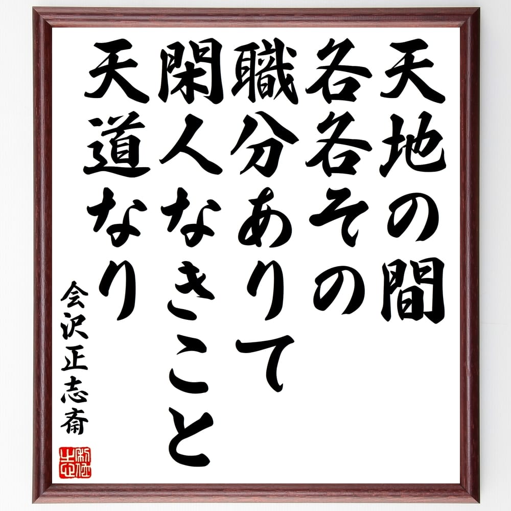 会沢正志斎の名言「天地の間、各各その職分ありて、閑人なきこと天道なり」額付き書道色紙／受注後直筆（会沢正志斎 名言 グッズ 偉人 座右の銘 壁掛け 贈り物 プレゼント 故事成語 諺 格言 有名人 人気 おすすめ）