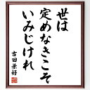 吉田兼好の名言「世は定めなきこそいみじけれ」手書き書道色紙額/受注後の毛筆直筆(吉田兼好 名言 世の中 不確実性 人生の意味 哲学 日本の思想 変化 運命 人生観 吉田兼好 名言 格言 座右の銘 プレゼント 贈り物 お祝い 偉人 グッズ 心に~