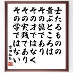 吉田松陰の名言「士たるものの、貴ぶところは、その徳であり、その才ではなく、その実践であり、その学ではない」額付き書道色紙／受注後直筆（吉田松陰 名言 グッズ 偉人 座右の銘 壁掛け 贈り物 プレゼント 故事成語 諺 格言 有名人 人気 おすすめ）