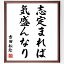 吉田松陰の名言「志定まれば、気盛んなり」額付き書道色紙／受注後直筆（吉田松陰 名言 グッズ 偉人 座右の銘 壁掛け 贈り物 プレゼント 故事成語 諺 格言 有名人 人気 おすすめ）