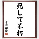 吉田松陰の言葉・名言「死して不朽」を、千言堂の専属書道家が気持ちを込めて直筆いたします。この言葉（ひとこと）は名言集や本・書籍などで紹介されることも多く、座右の銘にされている方も多いようです。ぜひ、ご自宅のリビングや部屋、ビジネスを営む会社や店舗の事務所、応接室などにお飾りください。大切な方への贈り物、記念日のプレゼントにもおすすめです。一点一点が直筆のため、パソコン制作のような完璧さはございませんが、手書きの良さを感じていただけます（当店では挑戦、努力、成功、幸福、感謝、成長、家族、仕事、自己啓発など様々なテーマから人生の糧となる言葉を厳選、お届けしています）。【商品について】※画像はパソコンで制作した直筆イメージ画像です。※当店の専属書家（書道家）がご注文受付後に直筆、発送前に直筆作品画像をメールさせていただきます。※木製額に入れてお届け（前面は透明樹脂板、自立スタンド付、色の濃淡や仕様が若干変更になる場合がございます）※サイズ：27×30×1cm※ゆうパケット便（全国送料無料）でお届け※ご紹介の文言については、各種媒体で紹介、一般的に伝わっているものであり、偉人が発したことを保証するものではございません。【千言堂の専属書家より】この度は、千言堂ショプにご訪問いただき、誠にありがとうございます。当店では数多くの名言をはじめ、二字、四字熟語や俳句、短歌などもご紹介、ご希望の言葉を書道で直筆、お届けしております。これまで、2,000名以上の方からご注文をいただき、直筆、お届けしていまいりました。身の回りにあるモノの多くがパソコン等でデザインされるようになった今、日本の伝統文化、芸術として長い歴史をもつ書道作品は、見るたびに不思議と身がひきしまり、自分と向き合う感覚を感じられる方も多いと思います。今後も、皆様にご満足いただける作品をお届けできるよう一筆一筆、気持ちを込め直筆してまいります。【関連ワード】直筆／限定品／書道／オーダーメイド／名言／言葉／吉田松陰／格言／諺／プレゼント／書道／額／壁掛け／色紙／偉人／贈り物／ギフト／お祝い／事務所／会社／店舗／仕事／名言集／アニメ／意味／経営／武将／挑戦／額縁／自己啓発／努力／お祝い／感動／幸せ／行動／成長／飾り