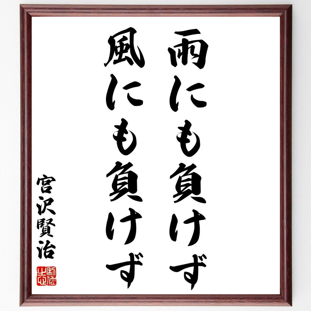 宮沢賢治の名言「雨にも負けず風にも負けず」額付き書道色紙／受注後直筆（宮沢賢治 名言 グッズ 偉人 座右の銘 壁掛け 贈り物 プレゼント 故事成語 諺 格言 有名人 人気 おすすめ）