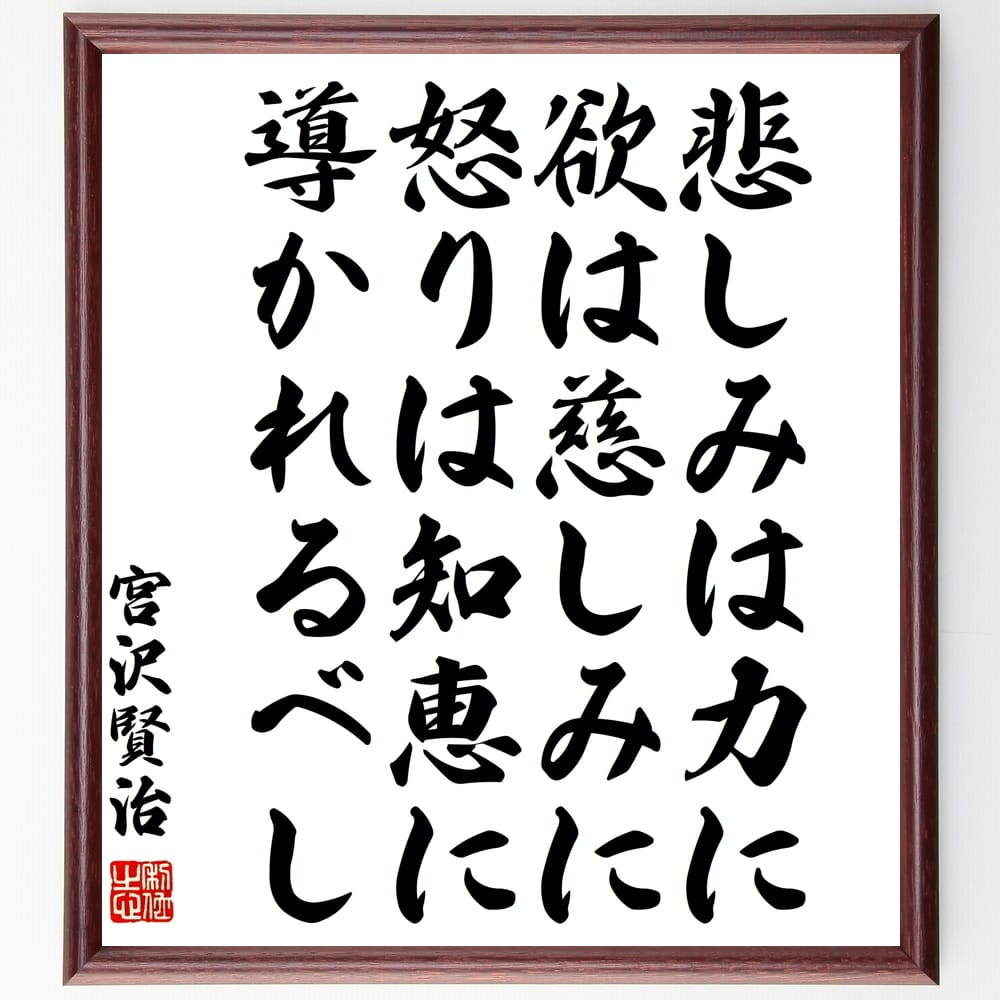 宮沢賢治の名言「悲しみは力に、欲は慈しみに、怒りは知恵に導かれるべし」額付き書道色紙／受注後直筆（宮沢賢治 名言 グッズ 偉人 座右の銘 壁掛け 贈り物 プレゼント 故事成語 諺 格言 有名人 人気 おすすめ）