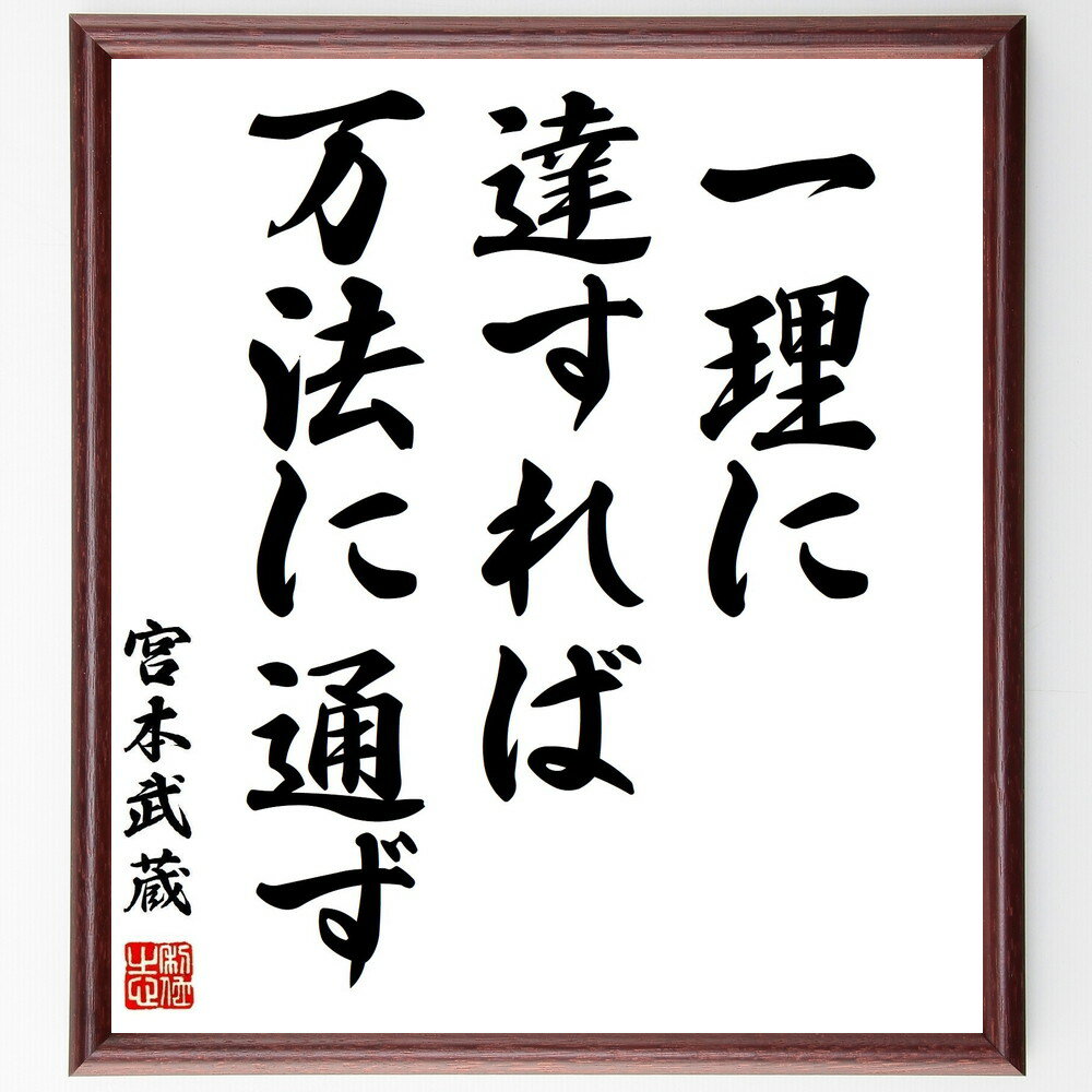 宮本武蔵の名言「一理に達すれば万法に通ず」手書き書道色紙額／受注後の毛筆直筆（宮本武蔵 名言 格言 座右の銘 プレゼント 贈り物 お祝い 偉人 グッズ 心に響く 短い アニメ 壁掛け 書道 習字 直筆 手書き 意味 日本 有名 仕事 かっこいい～
