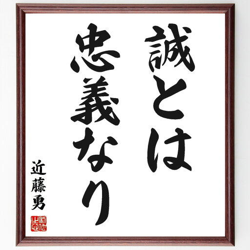 近藤勇の名言「誠とは忠義なり」手書き書道色紙額/受注後の毛筆直筆(近藤勇 名言 格言 座右の銘 プレゼント 贈り物 お祝い 偉人 グッズ 心に響く 短い アニメ 壁掛け 書道 習字 直筆 手書き 意味 日本 有名 仕事 かっこいい やる気 元気~ 近藤勇の名言「誠とは忠義なり」手書き書道色紙額/受注後の毛筆直筆(近藤勇 名言 格言 座右の銘 プレゼント 贈り物 お祝い 偉人 グッズ 心に響く 短い アニメ 壁掛け 書道 習字 直筆 手書き 意味 日本 有名 仕事 かっこいい やる気 元気~