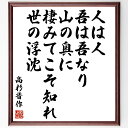 高杉晋作の名言「人は人、吾は吾なり、山の奥に棲みてこそ知れ、世の浮沈」手書き書道色紙額/受注後の毛筆直筆(名言 自己認識 日本の歴史 志士 人生の教訓 影響力 ...