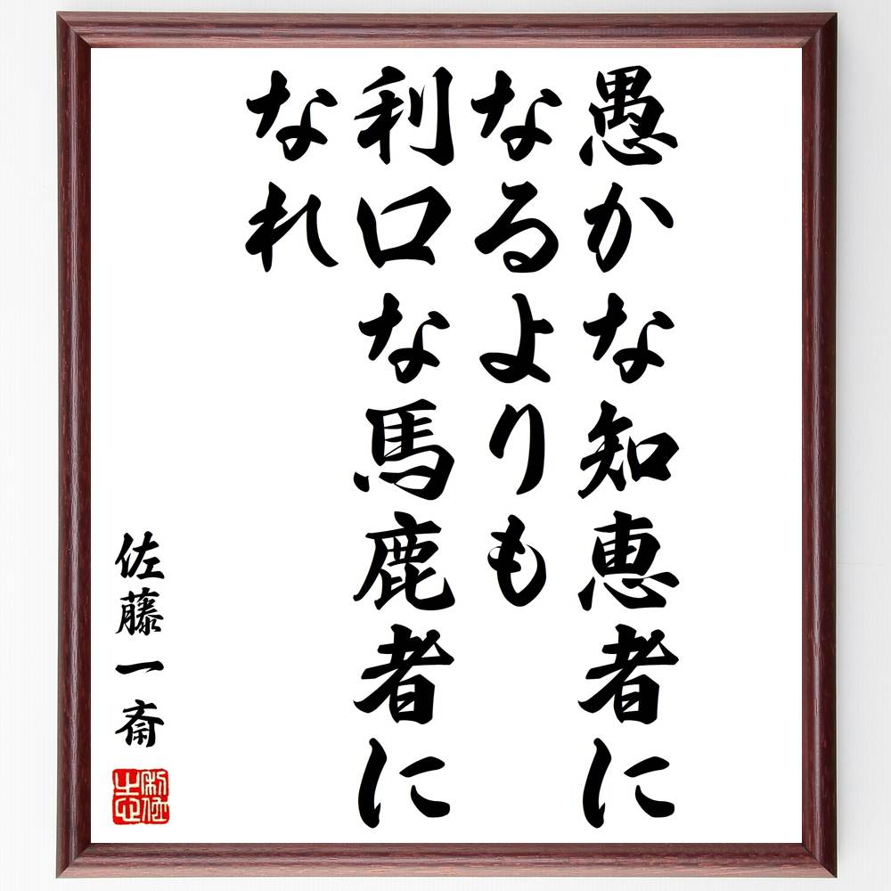 【受注後直筆】佐藤一斎の名言「愚かな知恵者になるよりも、利口な馬鹿者になれ」額付き書道色紙 ( 贈り物 プレゼント ギフト 壁掛け 置物 座右の～