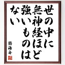 勝海舟の名言「世の中に無神経ほど強いものはない」額付き書道色紙／受注後直筆（勝海舟 名言 グッズ 偉人 座右の銘 壁掛け 贈り物 プレゼント 故事成語 諺 格言 有名人 人気 おすすめ）