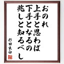 杉田玄白の言葉・名言「おのれ上手と思わば、下手となるの兆しと知るべし」を、千言堂の専属書道家が気持ちを込めて直筆いたします。この言葉（ひとこと）は名言集や本・書籍などで紹介されることも多く、座右の銘にされている方も多いようです。ぜひ、ご自宅...