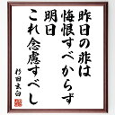 杉田玄白の名言「昨日の非は悔恨すべからず、明日、これ念慮すべし」手書き書道色紙額/受注後の毛筆直筆(杉田玄白 名言 後悔 未来志向 自己改善 哲学 心の持ち方 反省 成長 時間管理 杉田玄白 名言 格言 座右の銘 プレゼント 贈り物 お祝い 偉人~(3)
