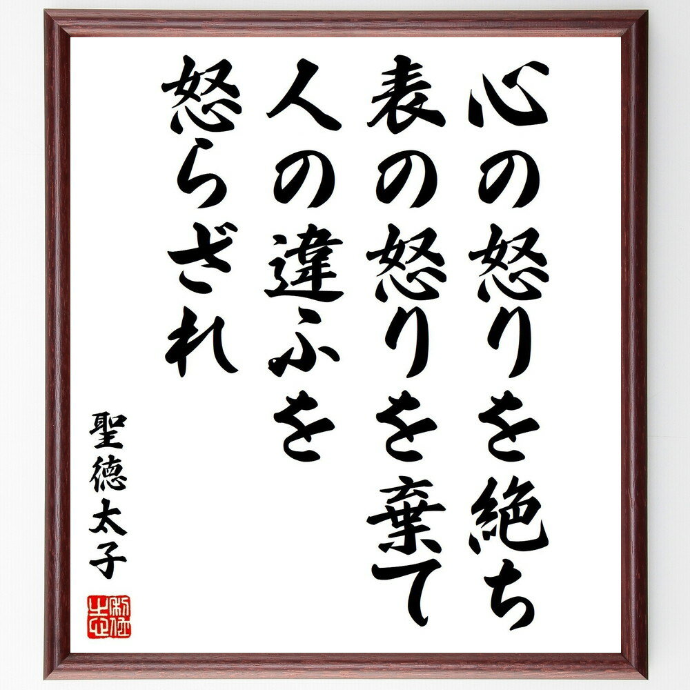 聖徳太子の名言「心の怒りを絶ち、表の怒りを棄て、人の違ふを怒らざれ」手書き書道色紙額／受注後の毛筆直筆（聖徳太子 名言 怒り 感情管理 人間関係 倫理 平和 心の持ち方 共感 理解 聖徳太子 名言 格言 座右の銘 プレゼント 贈り物 お祝い 偉人～