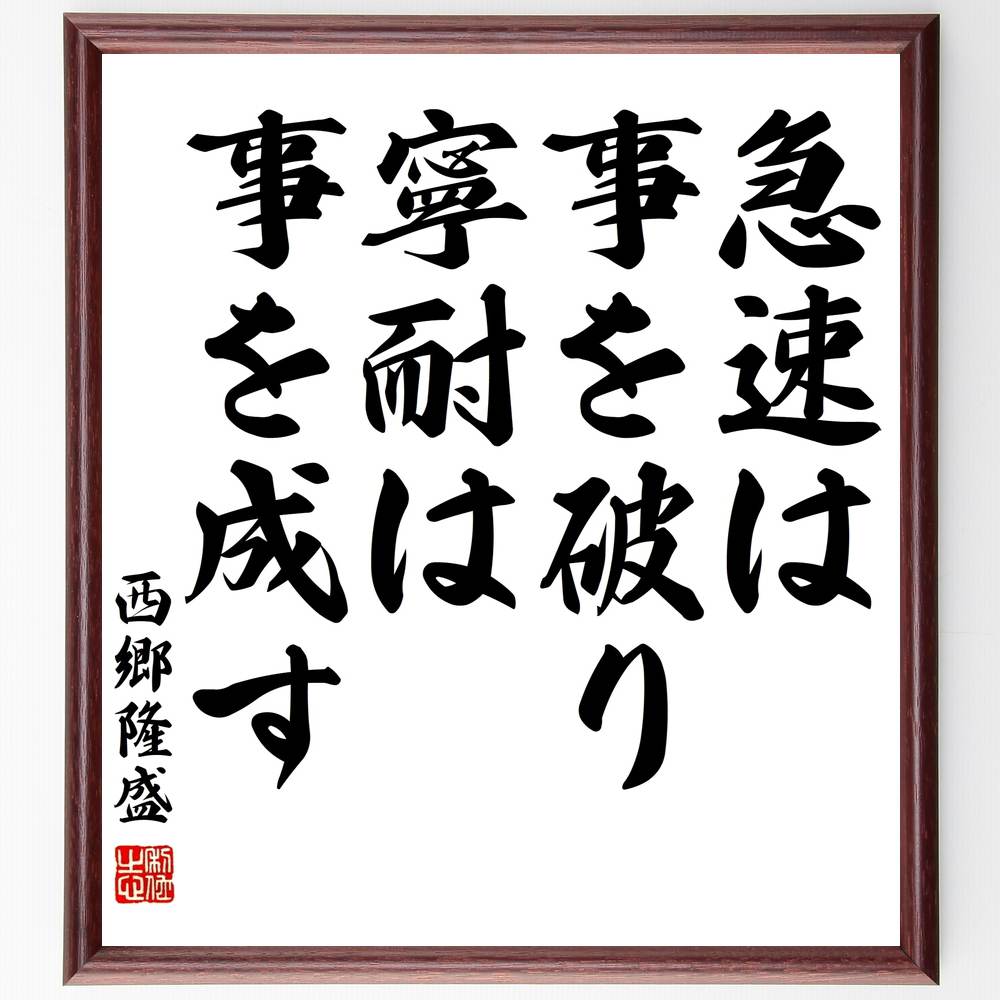 西郷隆盛の名言「急速は事を破り、寧耐は事を成す」額付き書道色紙／受注後直筆（西郷隆盛 名言 グッズ 偉人 座右の銘 壁掛け 贈り物 プレゼント 故事成語 諺 格言 有名人 人気 おすすめ）